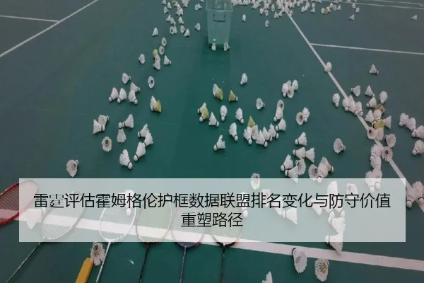 雷霆评估霍姆格伦护框数据联盟排名变化与防守价值重塑路径 | kaiyun
