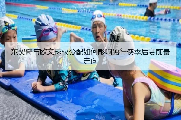东契奇与欧文球权分配如何影响独行侠季后赛前景走向（kaiyun）