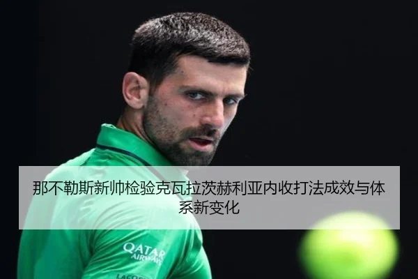 那不勒斯新帅检验克瓦拉茨赫利亚内收打法成效与体系新变化